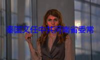 秦国文任中共河南省委常委、省纪委书记