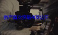 亩产首次突破400公斤 我国早稻单产创历史新高