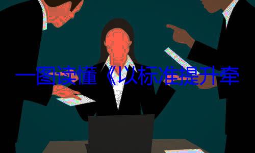 新和消费品动方案牵引设备更一图读懂以标准提升以旧换新行